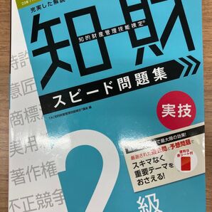 知的財産管理技能検定2級実技スピード問題集 ’23-’24年版 TAC知的財産管理技能検定講座/編