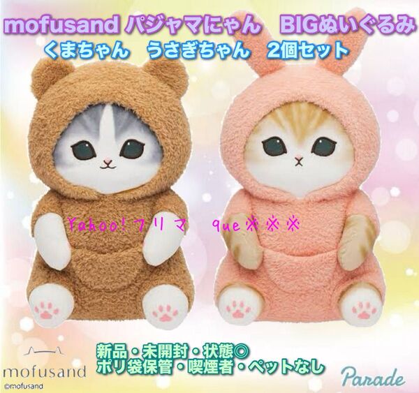 mofusand パジャマにゃん BIGぬいぐるみ 2個セット 新品・状態◎ モフサンド 可愛いモフモフパジャマ