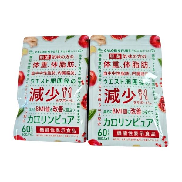カロリンピュア 体脂肪の減少を助ける 内臓脂肪 サプリメント 30日分 2袋