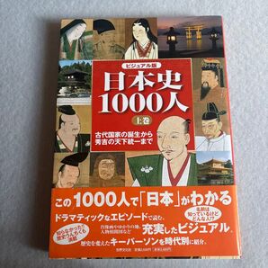 ビジュアル版 日本史1000人 上巻 世界文化社