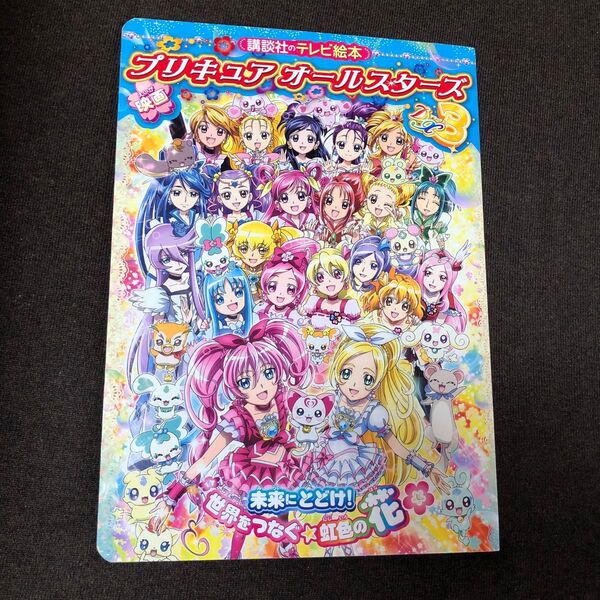 映画プリキュアオールスターズDX3 講談社のテレビ絵本/講談社 (著者)