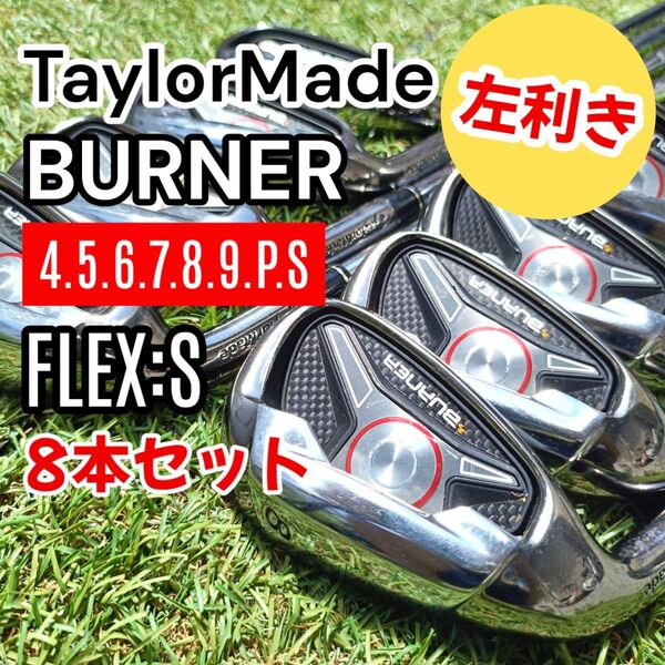 【レフティ】TaylorMade テーラーメイド BURNER バーナー ゴルフ アイアン 8本セット フレックスS 左利き用