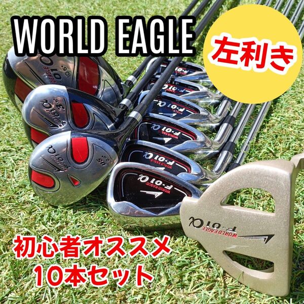 【初心者向け】WORLD EAGLE レフティ 左利き 10本 ゴルフクラブセット ワールドイーグル F-01α ワールドゴルフ