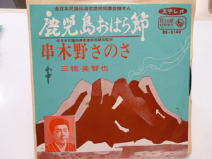 鹿児島の民謡★三橋美智也「鹿児島おはら節」「串木野さのさ」　