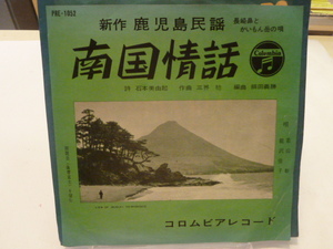  鹿児島ご当地歌謡★「南国情話」★若山彰 能沢佳子