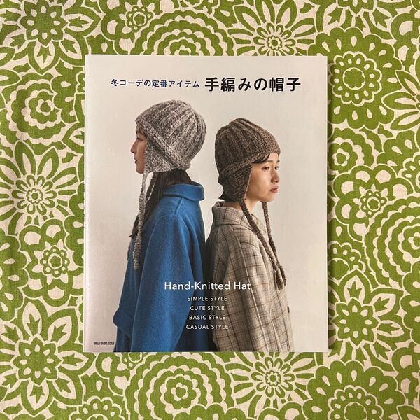 冬コーデの定番アイテム手編みの帽子 = Hand-Knitted Hat