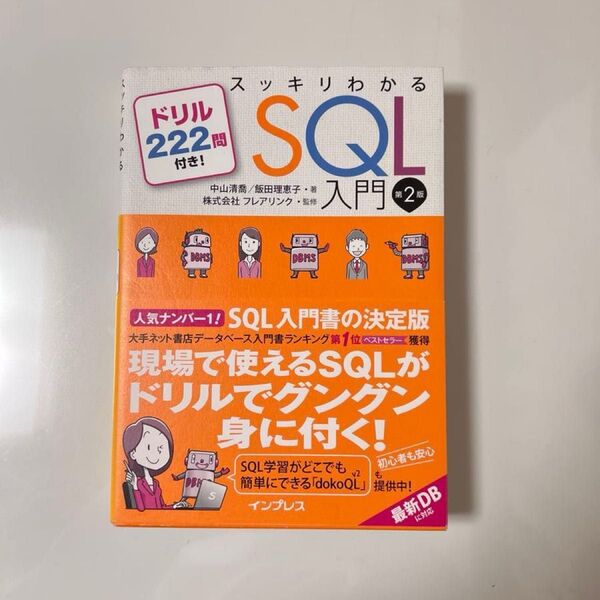 スッキリわかるSQL入門 ドリル222問付き! (第2版) 中山清喬/著 飯田理恵子/著 フレアリンク/監修