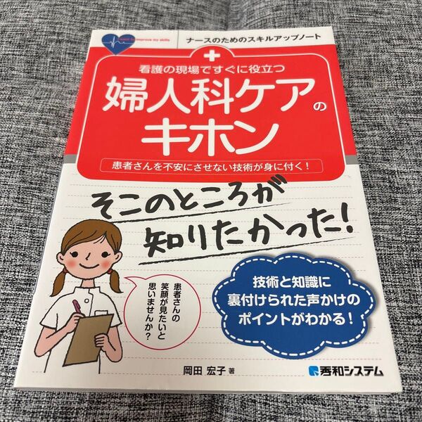 看護の現場ですぐに役立つ婦人科ケアのキホン 患者さんを不安にさせない技術が身に付く! 岡田宏子/著