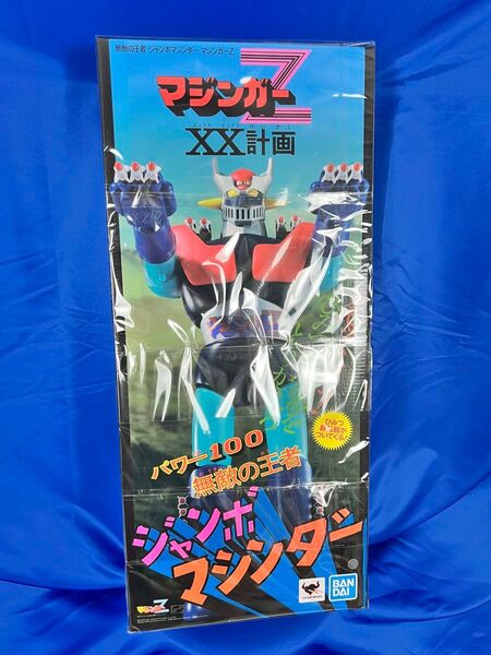 【新品、未使用、未開封品】マジンガーZ XX計画 パワー100 無敵の王者 ジャンボマシンダー
