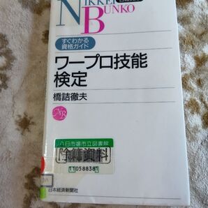 日経文庫 ワープロ技能検定