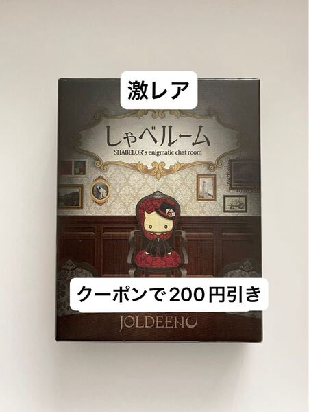 【激レア】しゃべルーム カードゲーム ボードゲーム ボドゲ ゲーム テーブルゲーム アナログゲーム 廃盤 ジョルディーノ 絶版品