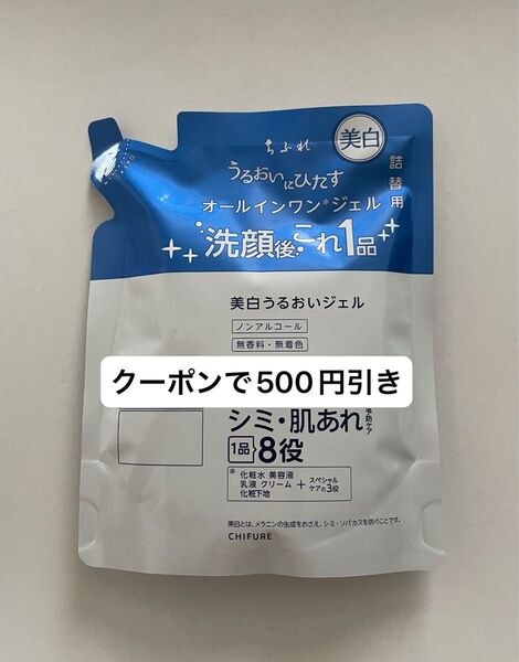 新品未使用 ちふれ 美白うるおいジェル 詰替用 1袋 シミ 肌あれ 8役 美容 美白 オールインワンジェル シミ ソバカス