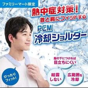 熱中症対策 首と肩にフィットするPCM冷却ショルダー