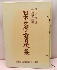 日本文学者肖像集 全国学校図書館資料社発行【2m302】 長期保管品