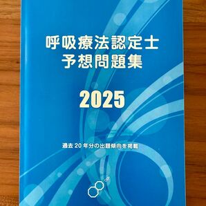 呼吸療法認定士予想問題集2025