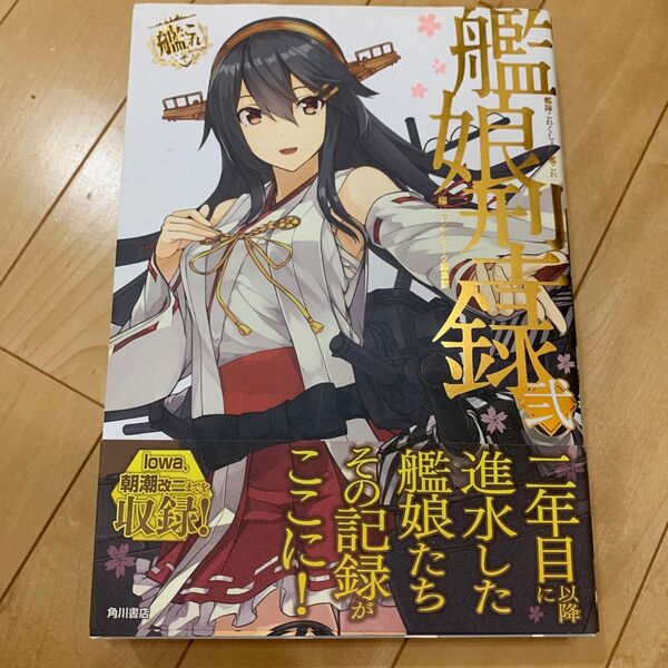 艦娘型録2 艦隊これくしょん 艦これ 運営鎮守府公式 イラストレーション 原画集 本 ファンブック 大和 榛名 金剛 長門 陸奥