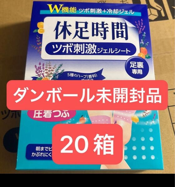 【20箱セット】休息時間 ツボ刺激ジェル 足ツボ