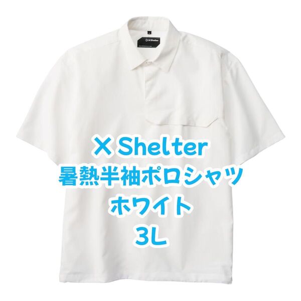 【新品未使用】 X Shelter 暑熱半袖ポロシャツ ホワイト ワークマン 3L