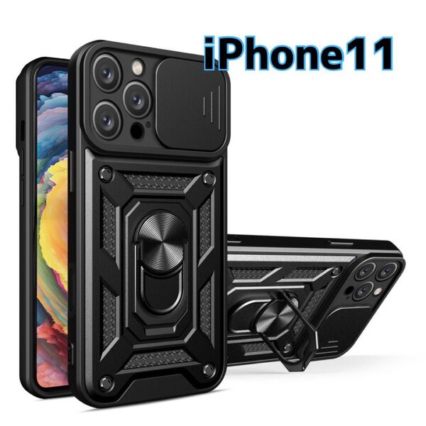 iPhone11 ハード ケース スマホ ブラック 黒 耐衝撃 レンズカバー ミリタリー リング カメラ保護 頑丈 カメラ保護