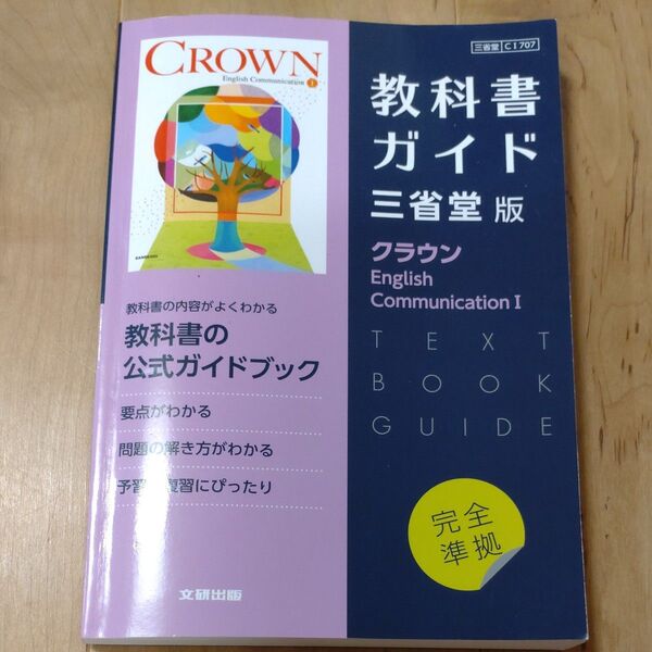 クラウン CROWN English Communication Ⅰ 教科書ガイド 三省堂版