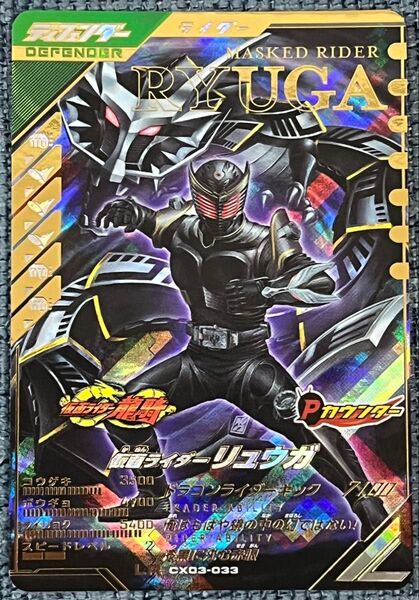 ガンバレジェンズ CX03-033 LR "仮面ライダーリュウガ"