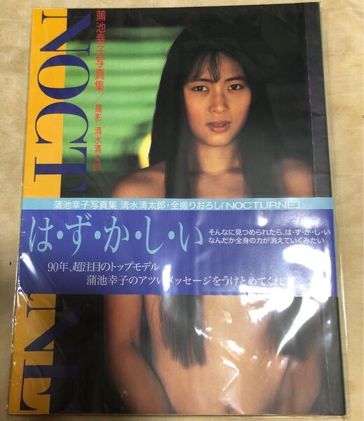 蒲池幸子(ZARD 坂井泉水)写真集 NOCTURNE