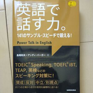 英語で話す力。 141のサンプル・スピーチで鍛える! 長尾和夫/著 アンディ・バーガー/著