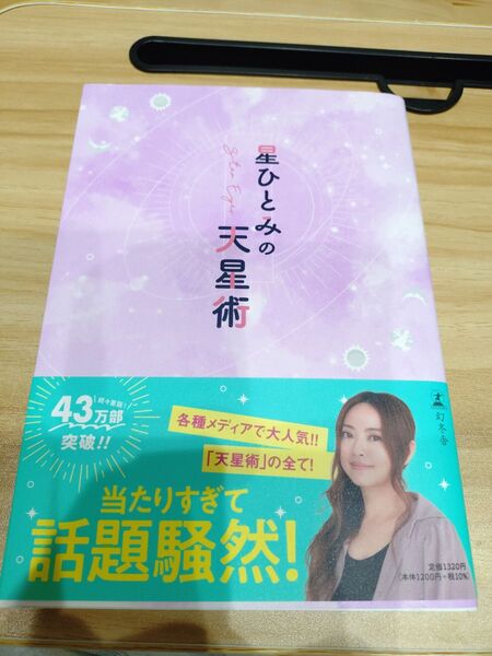星ひとみの天星術