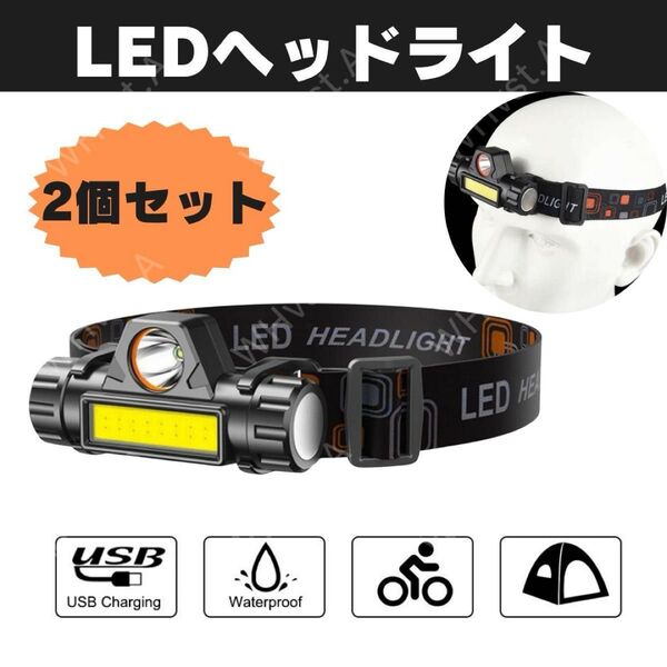 2個セット LED ヘッドライト ヘッドランプ 充電式 防水 キャンプ アウトドア 投光器 防災