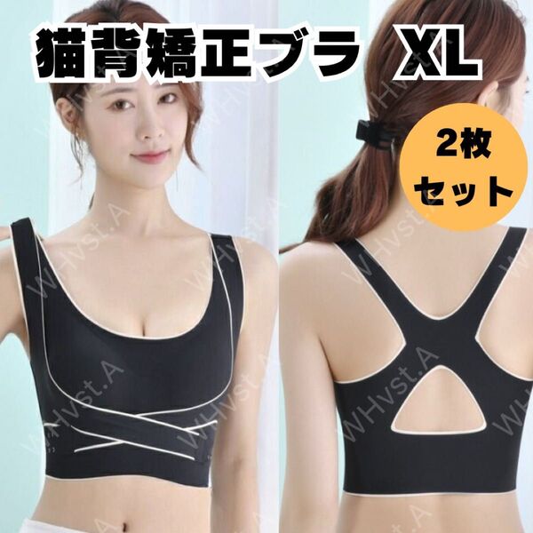 XL猫背矯正ブラ 2枚セット ブラック ナイトブラ 補正ブラ 育乳ブラ ノンワイヤー