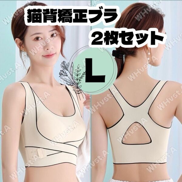 L 猫背矯正ブラ 2枚セット ベージュ ナイトブラ 補正ブラ 育乳ブラ ノンワイヤー