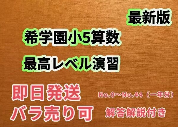 希学園小5 最高レベル算数 2024年度