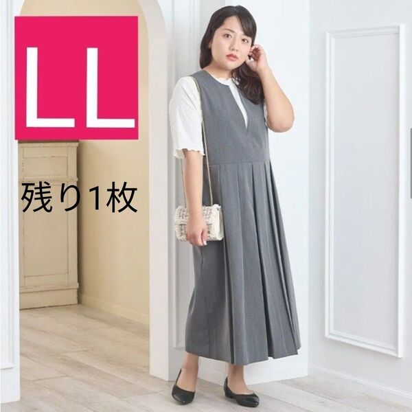 【ラス1】しまむらHina プリーツジャンパースカート 新品LLグレー ジャンスカ 着痩せ ワンピース ロングワンピース hina