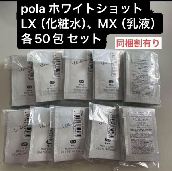 pola ホワイトショット LX(化粧水)、MX(乳液)各50包 セット