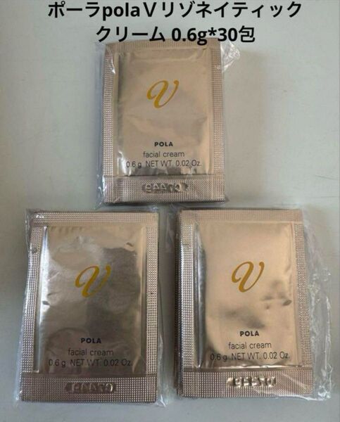 ポーラpolaVリゾネイティッククリーム 0.6g*30包