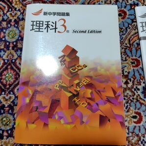 新中学問題集 理科3