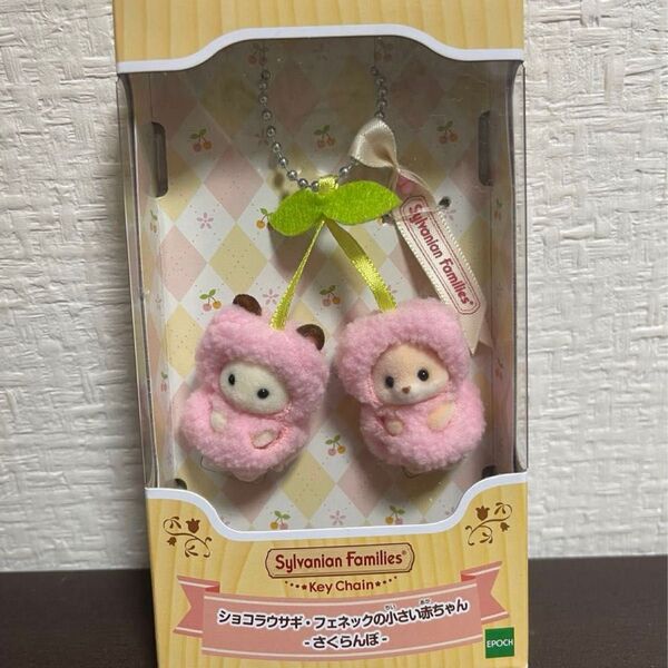 シルバニアファミリー ショコラウサギ フェネックの小さい赤ちゃん さくらんぼ キーチェーン