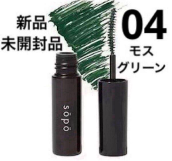 sopo カラーマスカラ 04 モスグリーン マスカラ