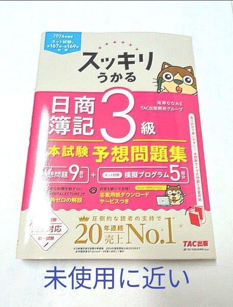 2024年度版 スッキリうかる日商簿記3級 本試験予想問題集(予想問題9回分+ネット模擬プログラム5回分)答案用紙ダウンロード付