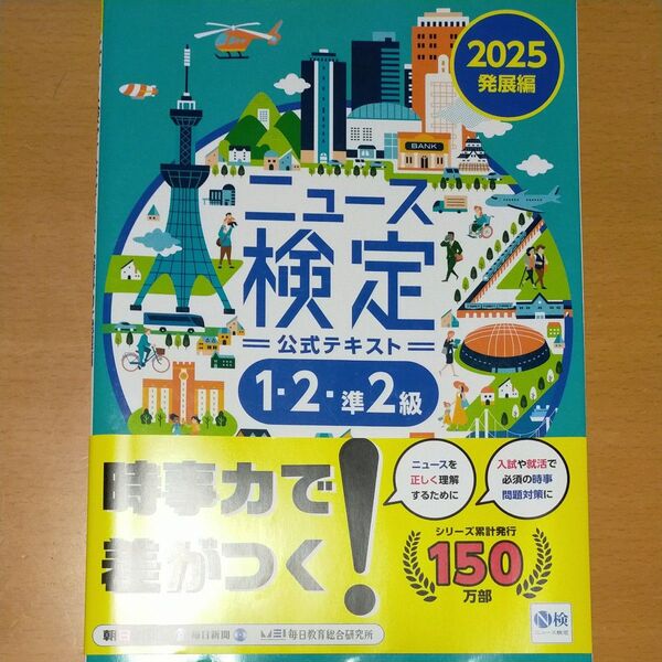ニュース検定公式テキスト1・2・準2級 「時事力」発展編公式テキスト 2025 ニュース検定公式テキスト編集委員会/編