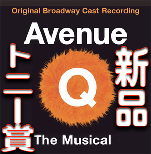 Avenue Q*ave новый Q* Tony . лучший мюзикл . выигрыш произведение * новый товар нераспечатанный CD* гид по произведениям есть * стоимость доставки 140 иен ~* марионетка мюзикл .