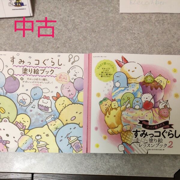 【中古】すみっコぐらし塗り絵ブック ほっこり楽しめるレッスン付き すみっコぐらし塗り絵レッスンブック2 2冊まとめ