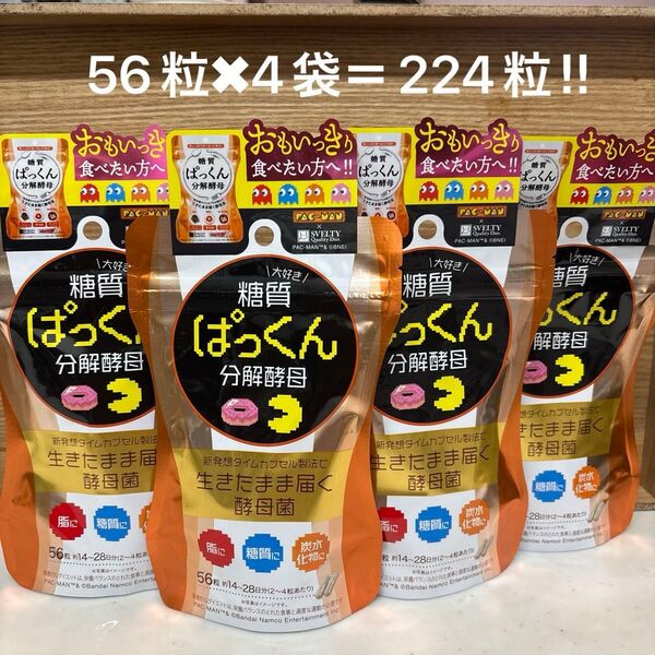 糖質分解酵母 56粒×4袋 計224粒 ぱっくん