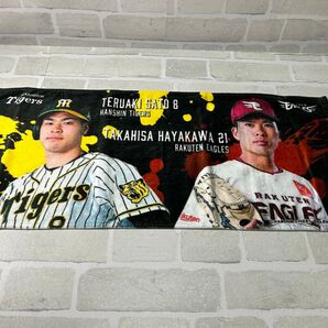楽天×阪神交流戦 タオル【早川・佐藤】