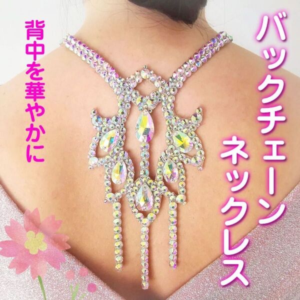 バックチェーンネックレス ラインストーン 社交ダンス ベリーダンス 背中 アクセサリー