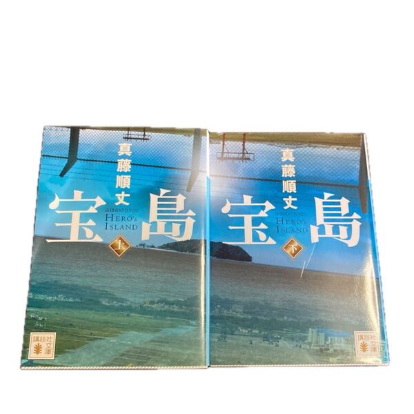 宝島 上下巻セット 真藤順丈 講談社文庫