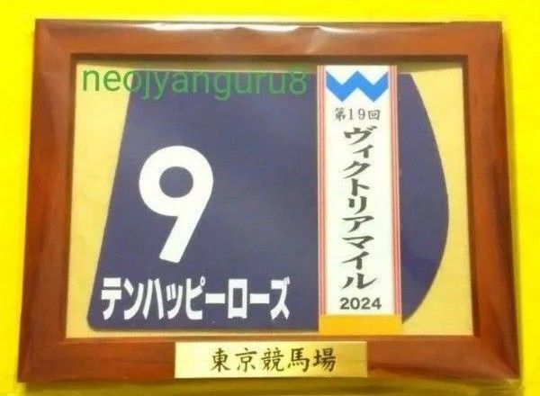 テンハッピーローズ*ヴィクトリアマイル*額入り*ミニゼッケン*コースター*JRA*東京競馬場