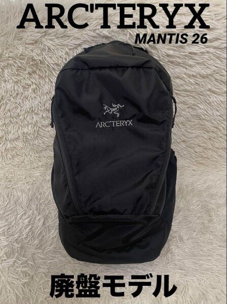 アークテリクス 廃盤 モデル mantis 26 マンティス ブラック リュック バックパック