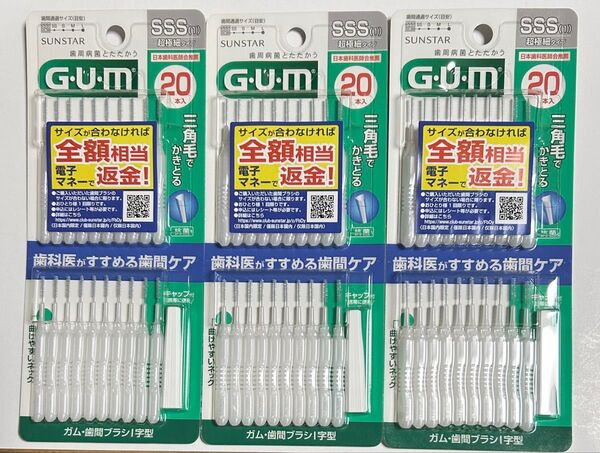 サンスター ガム 歯間ブラシ I字型 SSS 20本入 3個セット 計60本★★