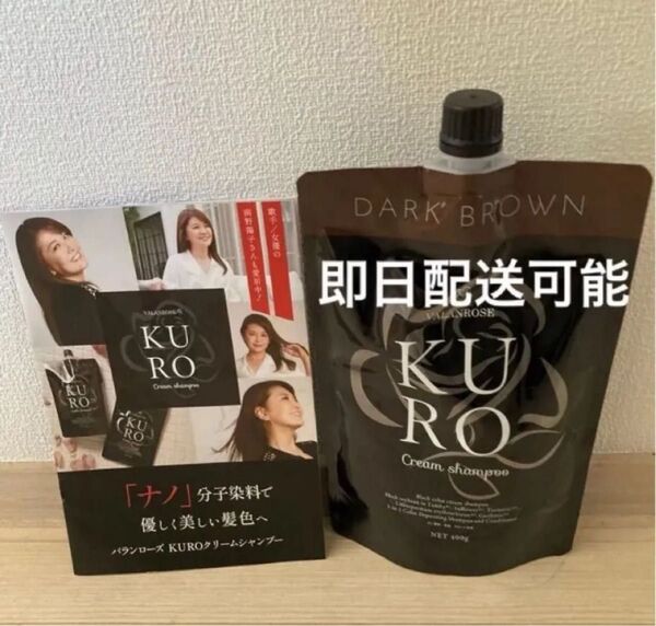 新品未使用 バランローズVALANROSE KUROクリームシャンプー 白髪染め クロクリームシャンプー ダークブラウン